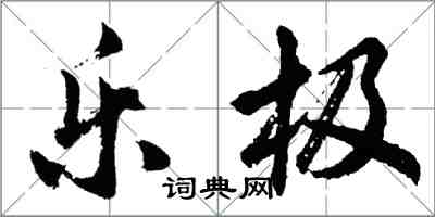 胡問遂樂極行書怎么寫