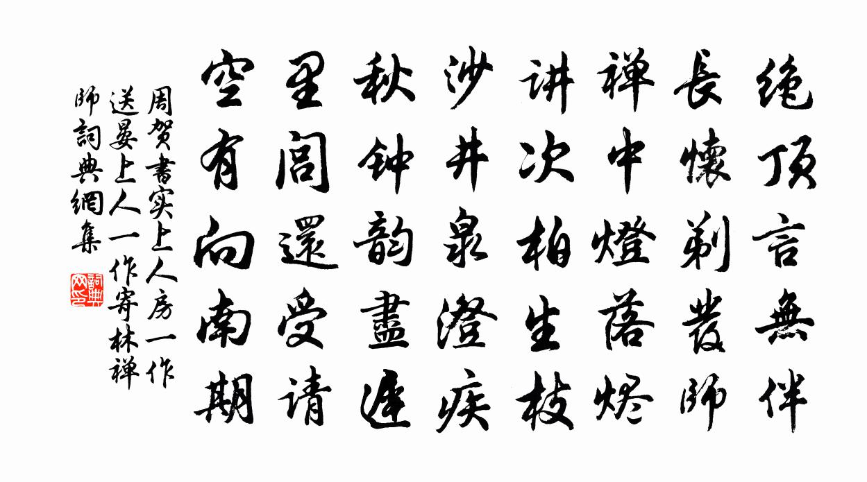 周賀書實上人房(一作送晏上人,一作寄林禪師)書法作品欣賞