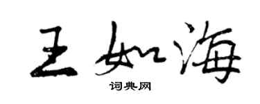 曾慶福王如海行書個性簽名怎么寫