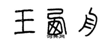 曾慶福王西舟篆書個性簽名怎么寫