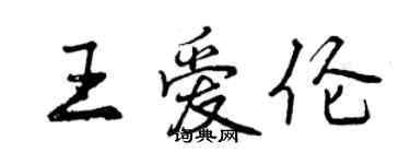 曾慶福王愛倫行書個性簽名怎么寫