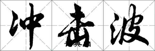 胡問遂衝擊波行書怎么寫