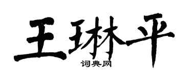 翁闓運王琳平楷書個性簽名怎么寫