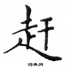 鄧散木寫的硬筆楷書趕