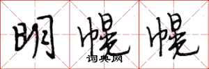 段相林明幌幌行書怎么寫