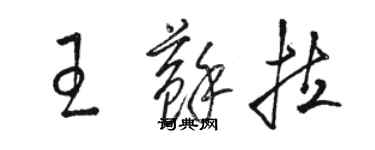 駱恆光王蘇拉草書個性簽名怎么寫