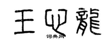 曾慶福王心龍篆書個性簽名怎么寫