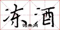 周炳元凍酒楷書怎么寫
