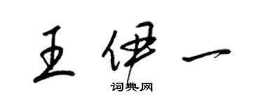 梁錦英王伊一草書個性簽名怎么寫