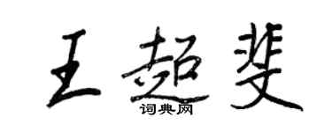 王正良王超斐行書個性簽名怎么寫