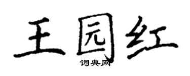 丁謙王園紅楷書個性簽名怎么寫