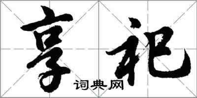 胡問遂享祀行書怎么寫