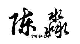 胡問遂陳淼行書個性簽名怎么寫