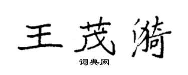 袁強王茂漪楷書個性簽名怎么寫