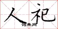 丁謙人祀楷書怎么寫