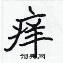 張標寫的硬筆楷書癢