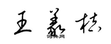 梁錦英王義桔草書個性簽名怎么寫