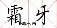 荊霄鵬霜牙楷書怎么寫