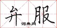 田英章弁服楷書怎么寫
