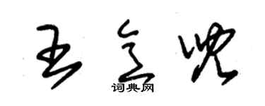 朱錫榮王意兒草書個性簽名怎么寫