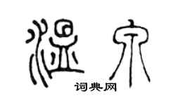 陳聲遠溫泉篆書個性簽名怎么寫