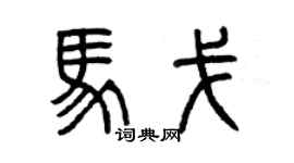 曾慶福馬戈篆書個性簽名怎么寫