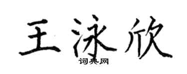 何伯昌王泳欣楷書個性簽名怎么寫