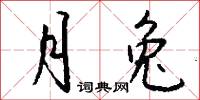 嵌入的意思_嵌入的解釋_國語詞典