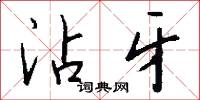 沾泣的意思_沾泣的解釋_國語詞典