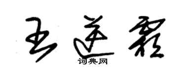 朱錫榮王逆霜草書個性簽名怎么寫