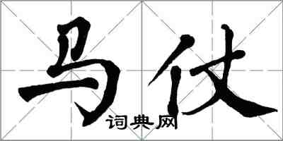 翁闓運馬仗楷書怎么寫