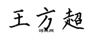 何伯昌王方超楷書個性簽名怎么寫