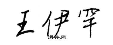 王正良王伊罕行書個性簽名怎么寫