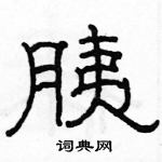 駱恆光寫的硬筆隸書胰