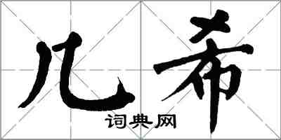 翁闓運幾希楷書怎么寫