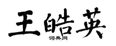 翁闓運王皓英楷書個性簽名怎么寫
