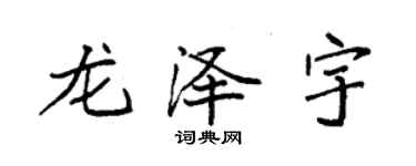 袁強龍澤宇楷書個性簽名怎么寫