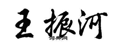 胡問遂王振河行書個性簽名怎么寫