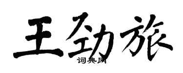 翁闓運王勁旅楷書個性簽名怎么寫