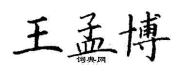 丁謙王孟博楷書個性簽名怎么寫