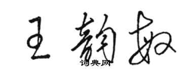 駱恆光王韻敏草書個性簽名怎么寫