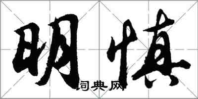 胡問遂明慎行書怎么寫