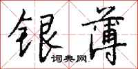 錢沛雲銀薄行書怎么寫