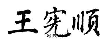 翁闓運王憲順楷書個性簽名怎么寫