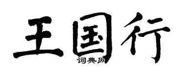 翁闓運王國行楷書個性簽名怎么寫