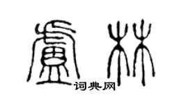 陳聲遠盧林篆書個性簽名怎么寫