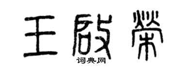 曾慶福王啟榮篆書個性簽名怎么寫