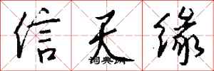 錢沛雲信天緣行書怎么寫