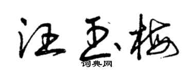曾慶福汪玉梅草書個性簽名怎么寫