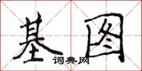 侯登峰基圖楷書怎么寫